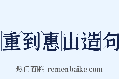 重到惠山造句是什么意思的图片